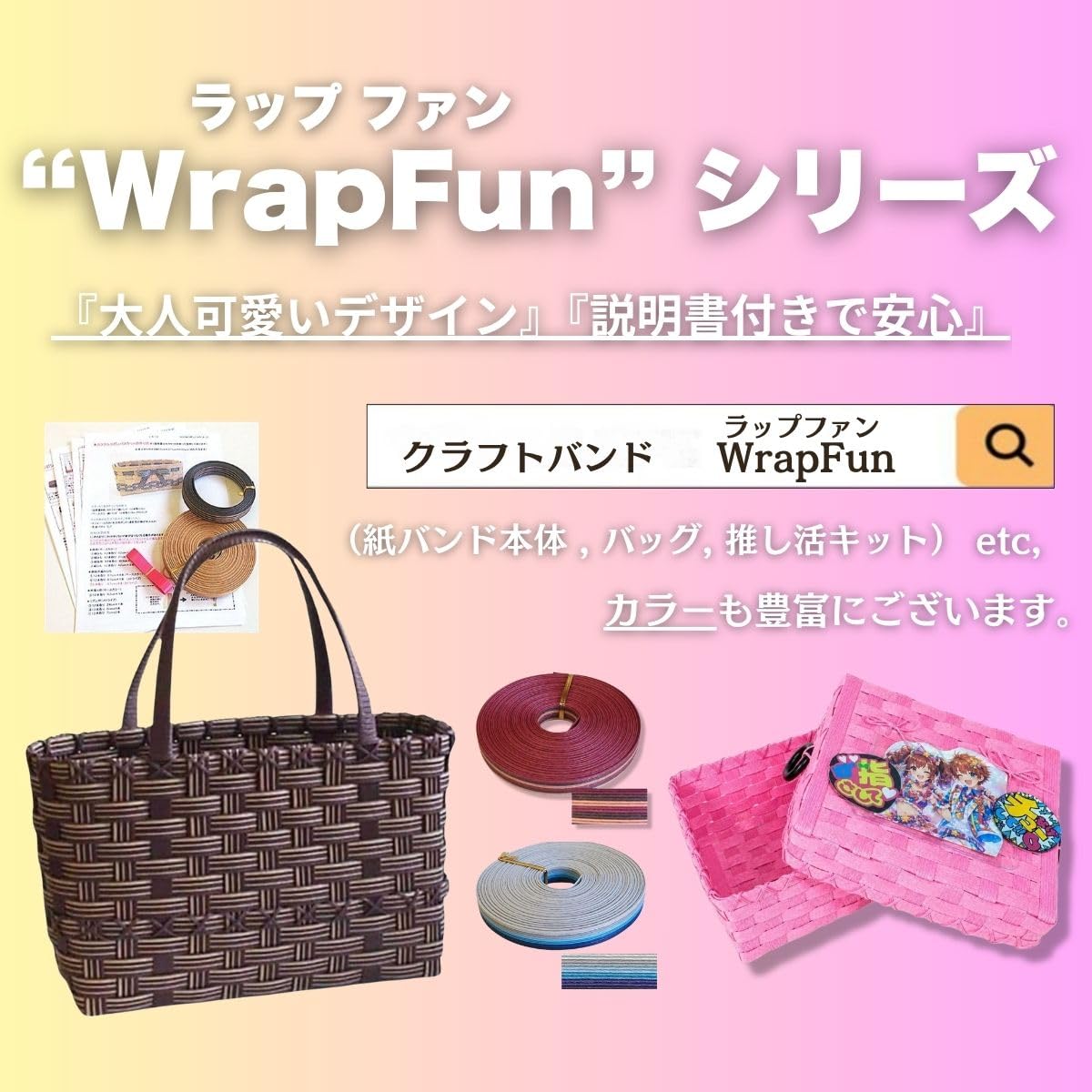 Amazon | WrapFun ppバンド 手芸用 手作りキット(バック) 紙バンド